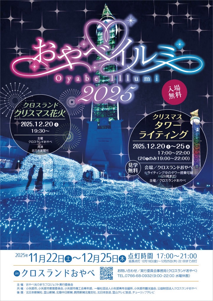 おやべイルミ2025