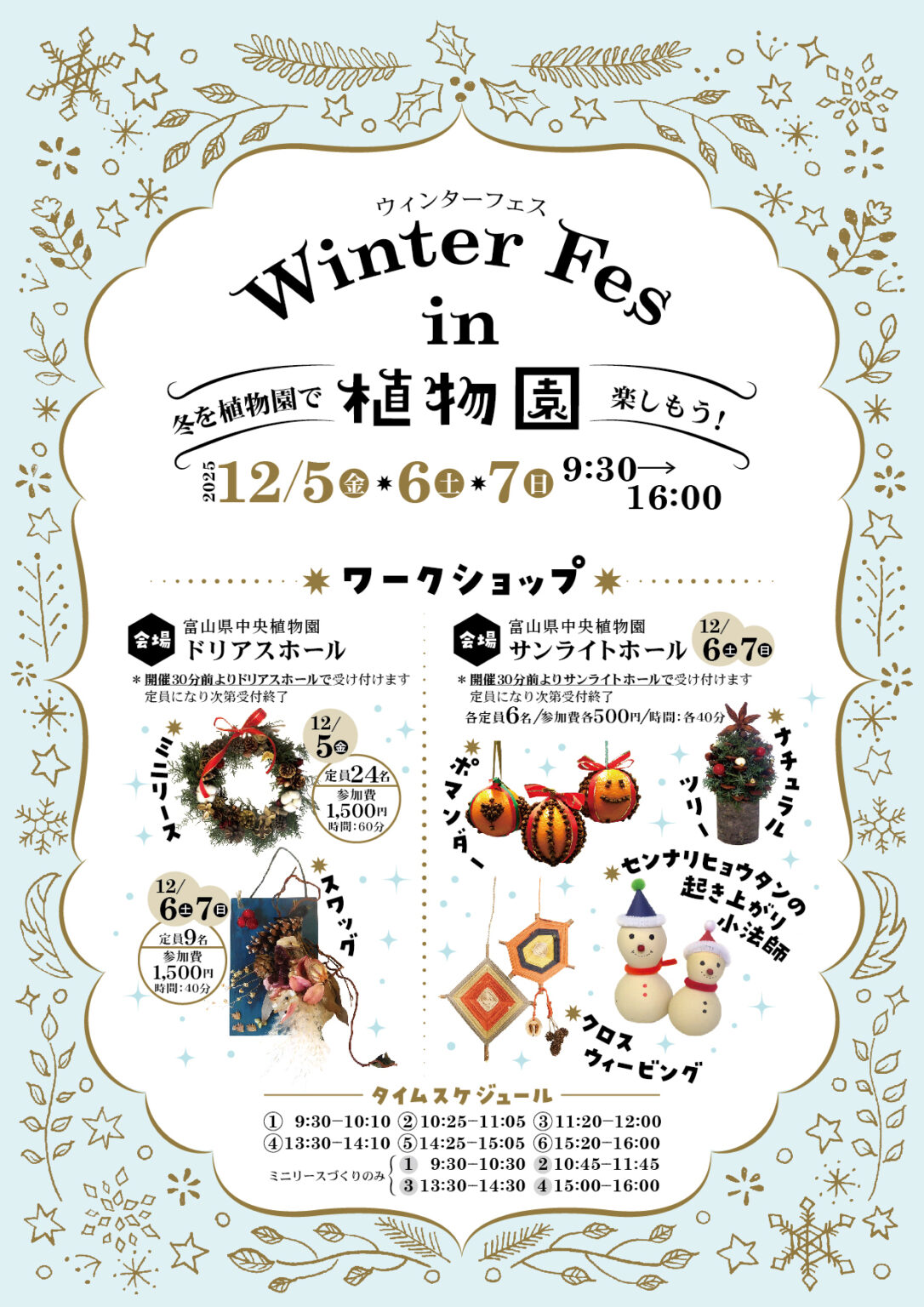 ウィンターフェスin植物園（2025年）