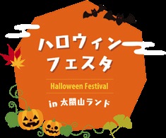 2022ハロウィンフェスタin太閤山ランド