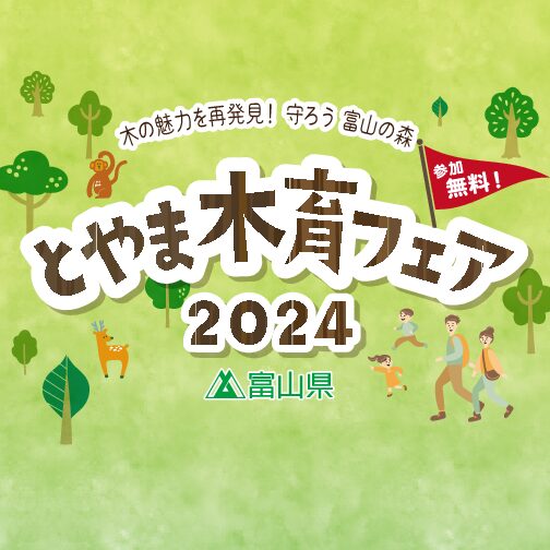 とやま木育フェア2024
