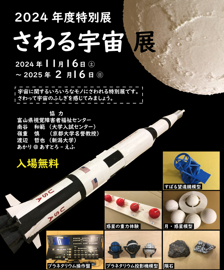 特別展　「さわる宇宙 展」