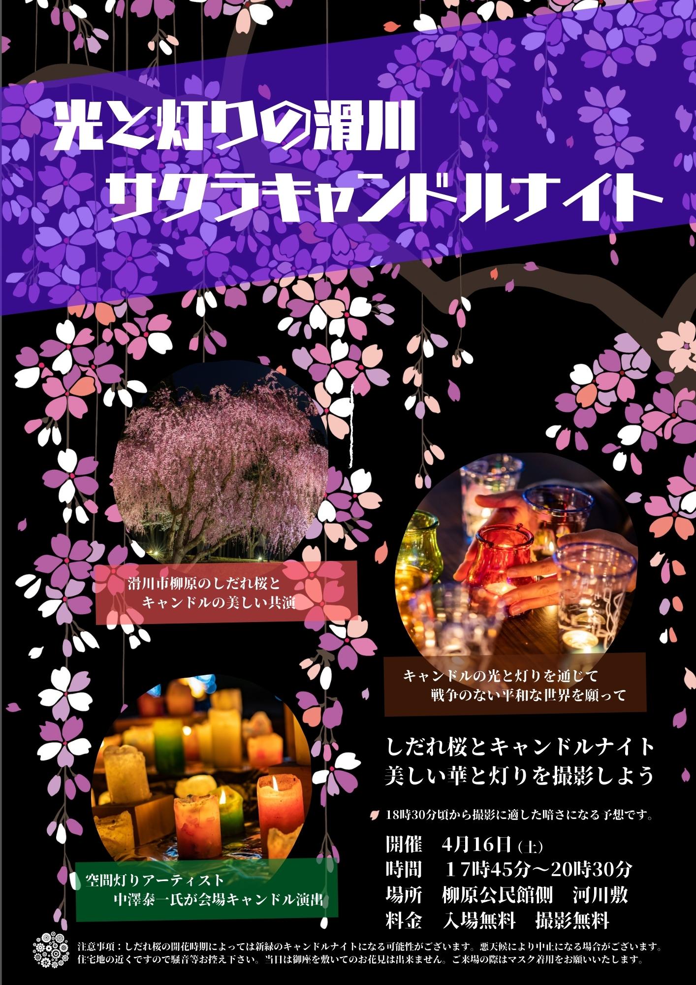 光と灯りの滑川 サクラキャンドルナイト