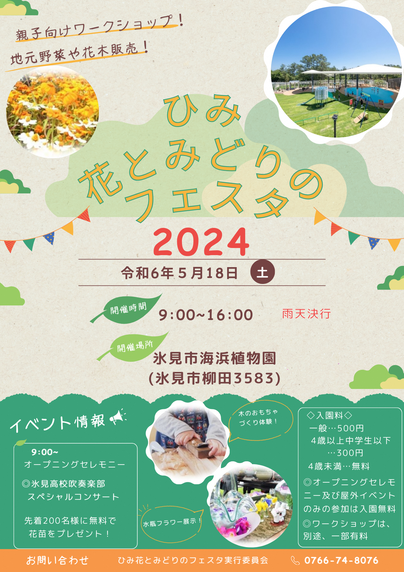 ひみ花とみどりのフェスタ2024