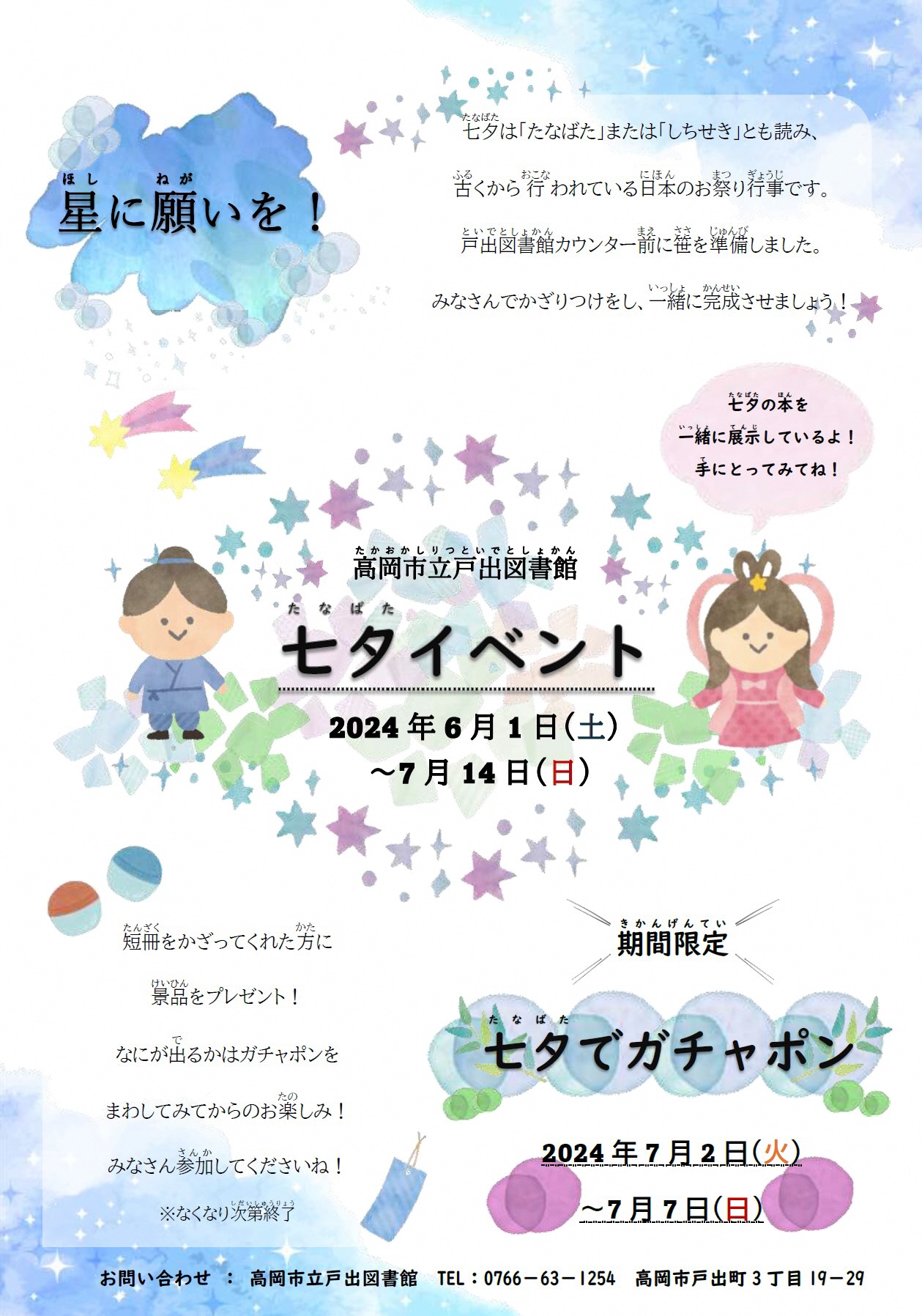 七夕イベント 星に願いを!