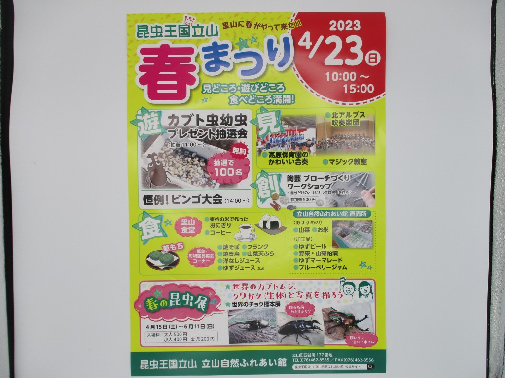 昆虫王国立山 春まつり