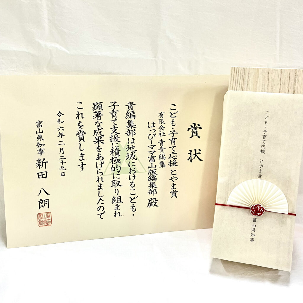 令和5年度「こども・子育て応援　とやま賞」を受賞しました