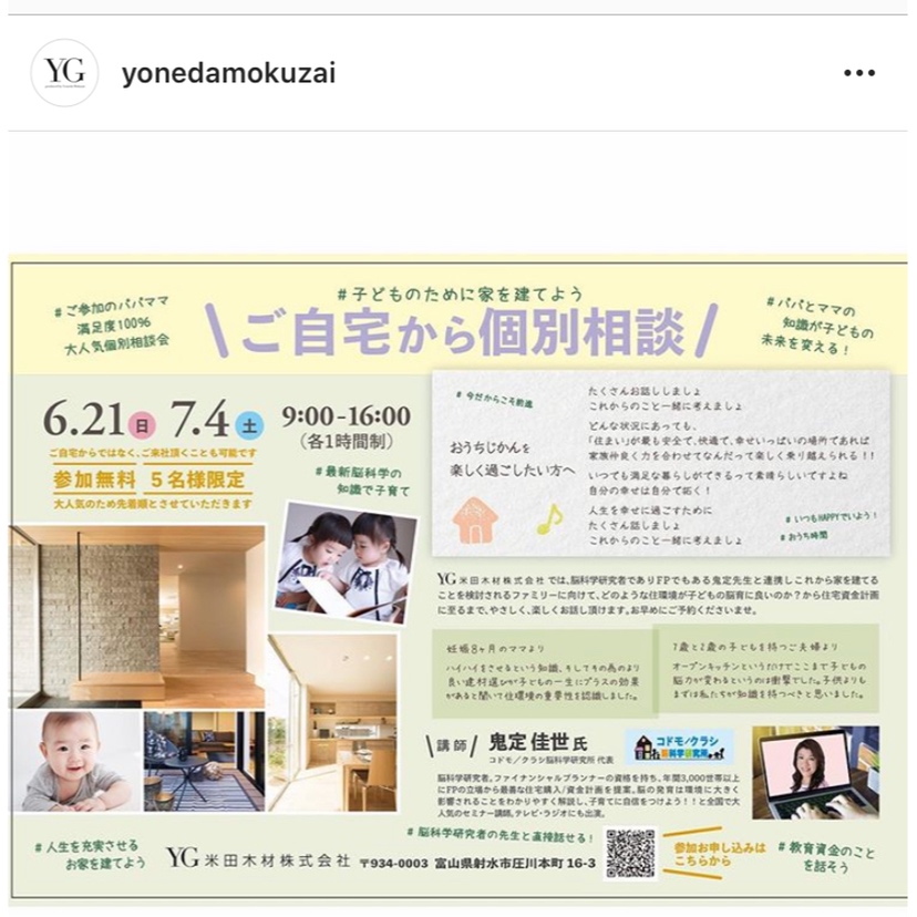 米田木材さんの「お家の間取りセミナー」がオンライン個別相談会に変更