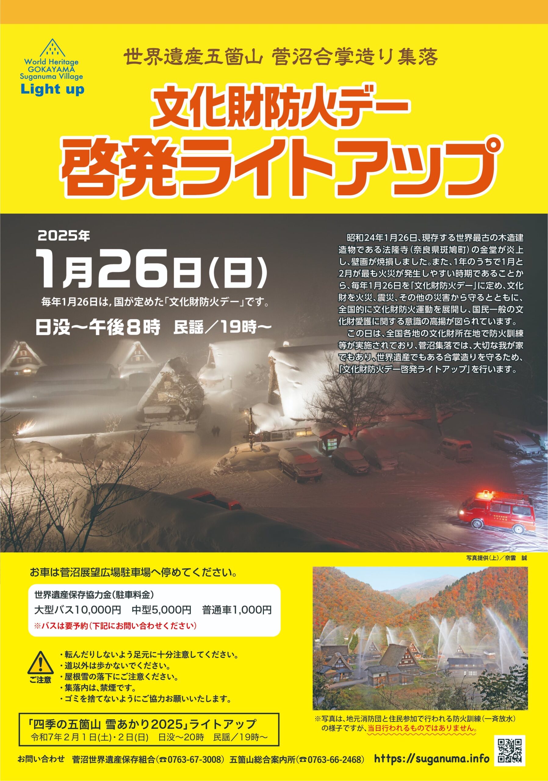 文化財防火デー啓発ライトアップ2025