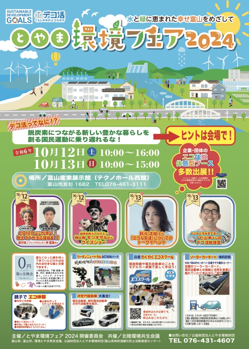 とやま環境フェア2024