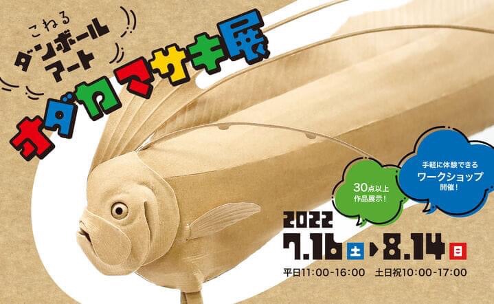 こねるダンボールアート オダカマサキ展