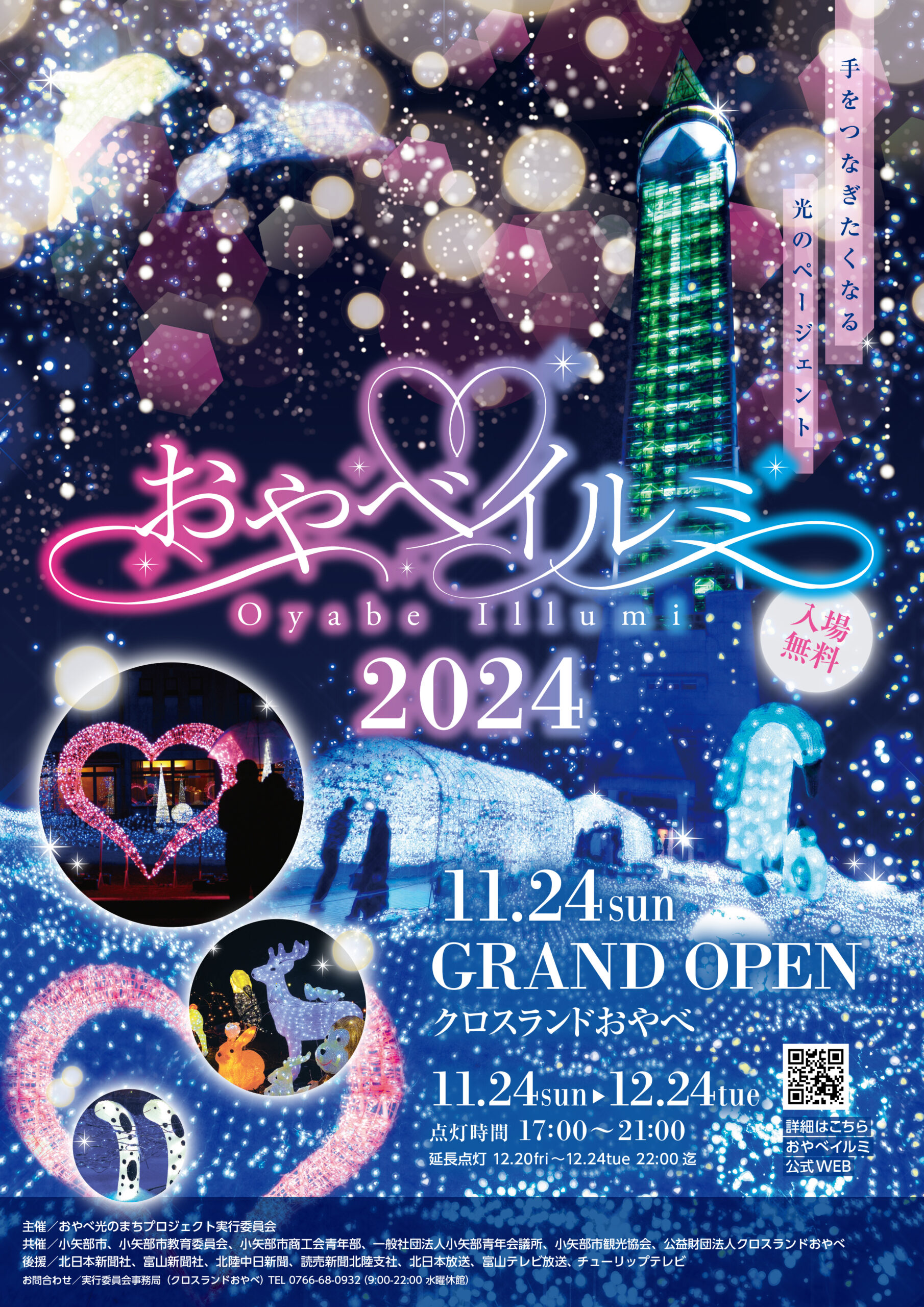 おやべイルミ2024