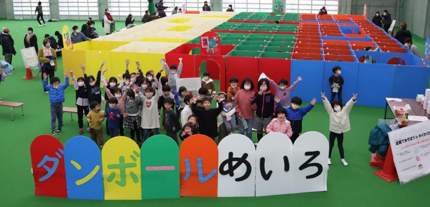 迷路で遊ぼうinわくわくドーム