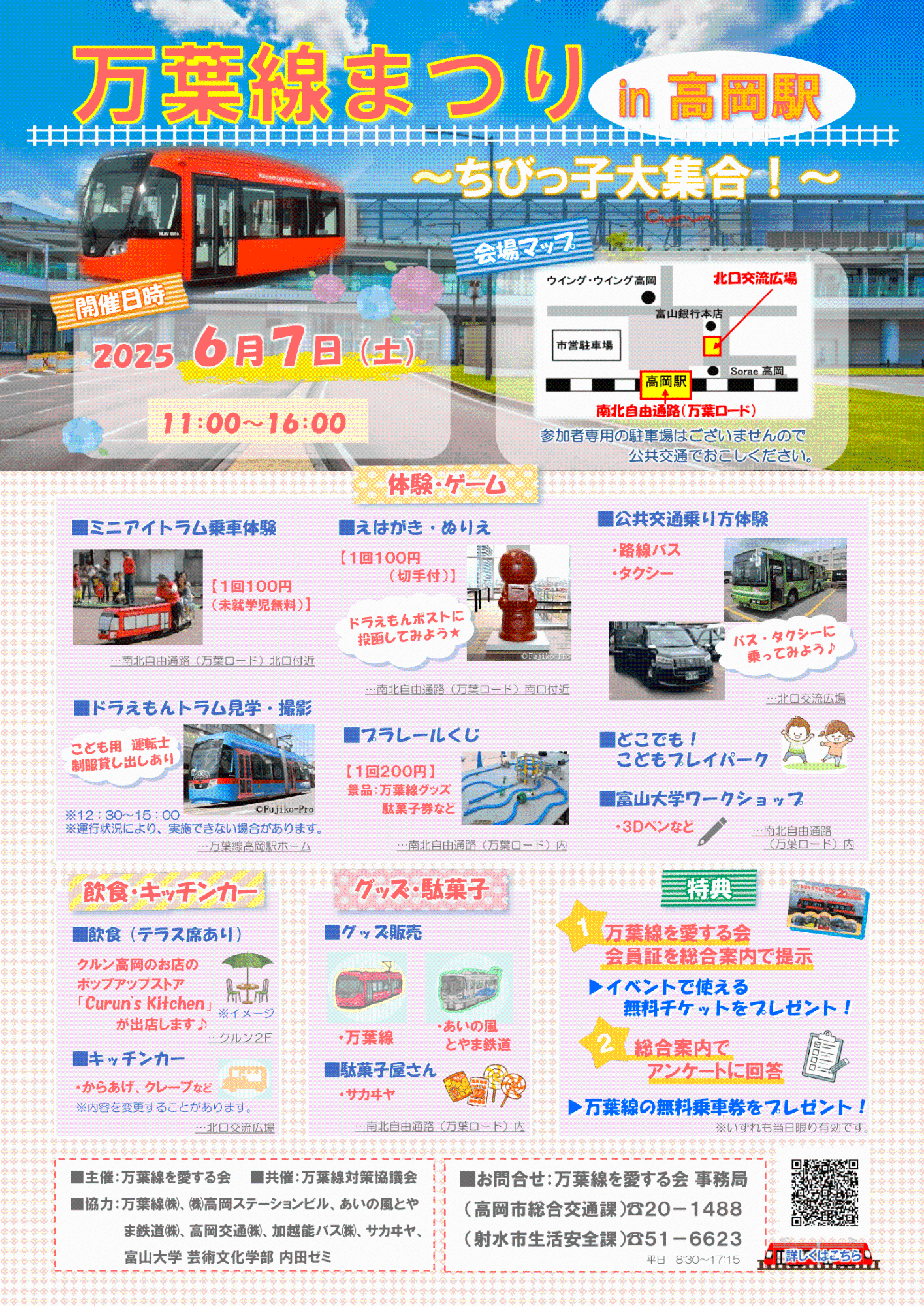 万葉線まつり in高岡駅~ちびっ子大集合!~