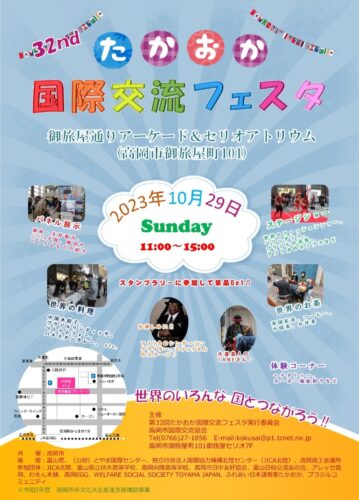 第32回たかおか国際交流フェスタ