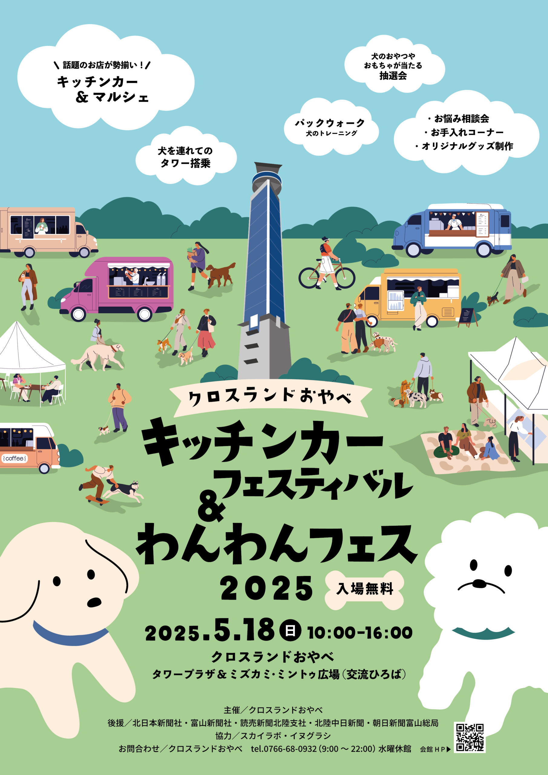 キッチンカーフェスティバル&わんわんフェス2025