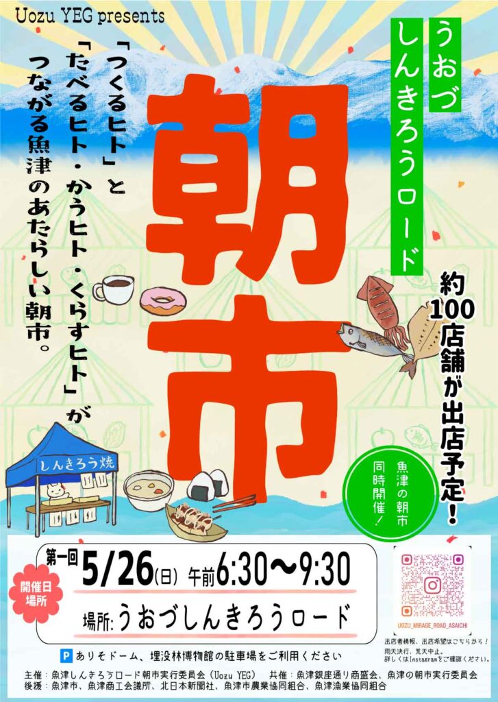 うおづしんきろうロード朝市