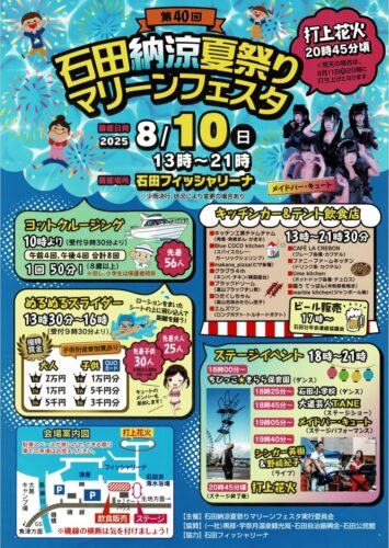 石田納涼夏祭り＜マリーンフェスタ＞