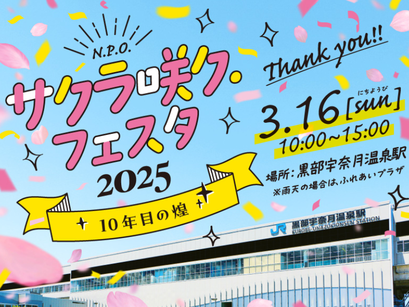 サクラ咲ク・フェスタ2025 〜10年目の煌（きらめき）〜