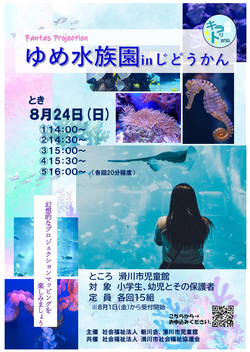 ゆめ水族館