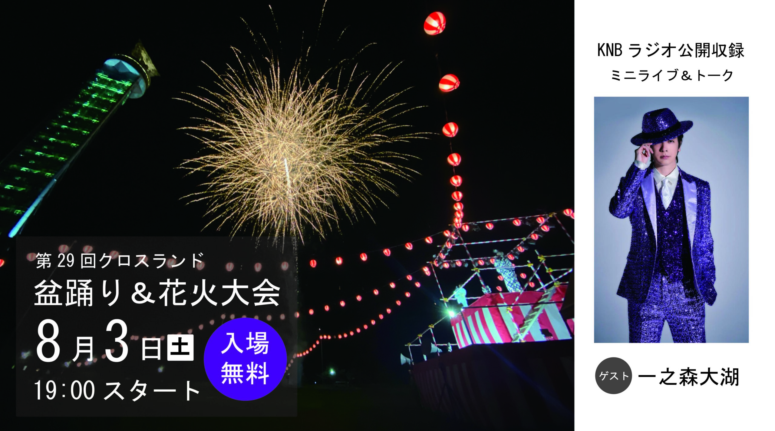 第29回クロスランド盆踊り＆花火大会