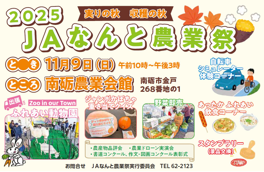 2025 JAなんと農業祭