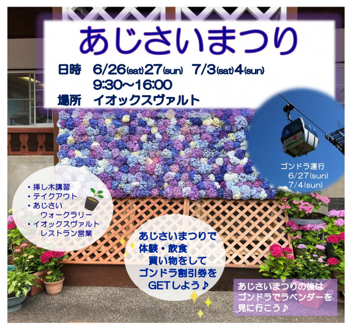 IOXーAROSA あじさいまつり