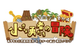 あすなろ王国物語 番外編「小さな勇者たちの冒険」