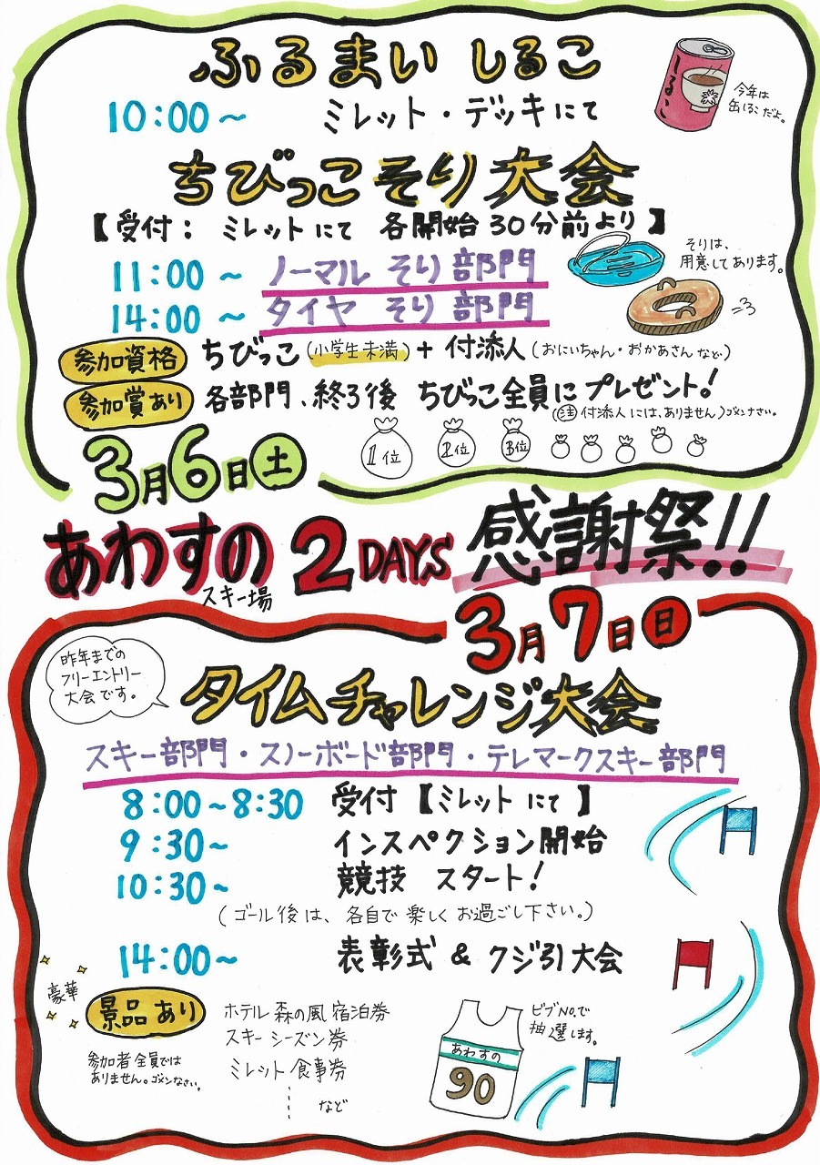 あわすのスキー場2DAYS 感謝祭‼