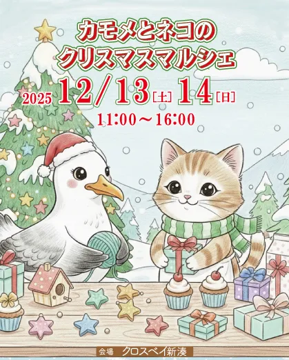カモメとネコのクリスマスマルシェ