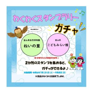 《ねいの里×こどもみらい館》わくわくスタンプラリーガチャ