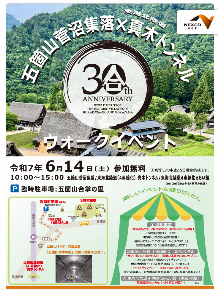 世界遺産登録30周年記念 五箇山菅沼集落×東海北陸道真木トンネル ウォークイベント