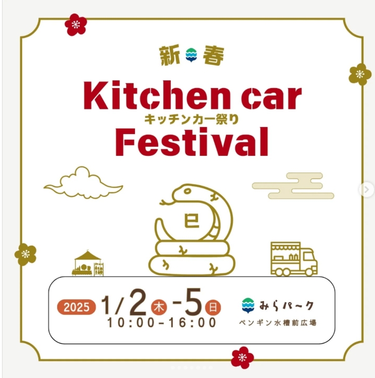 新春!キッチンカー祭り