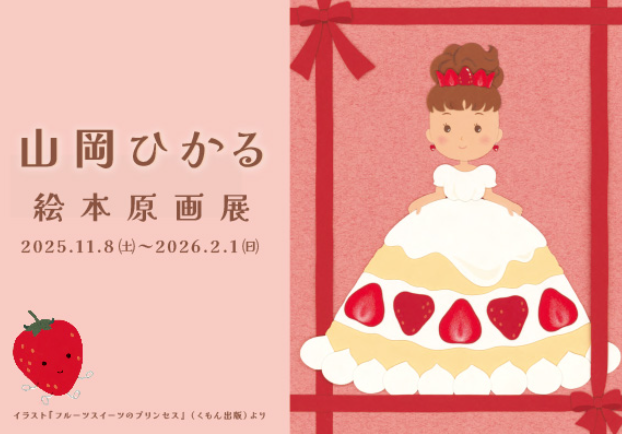 山岡ひかる 絵本原画展