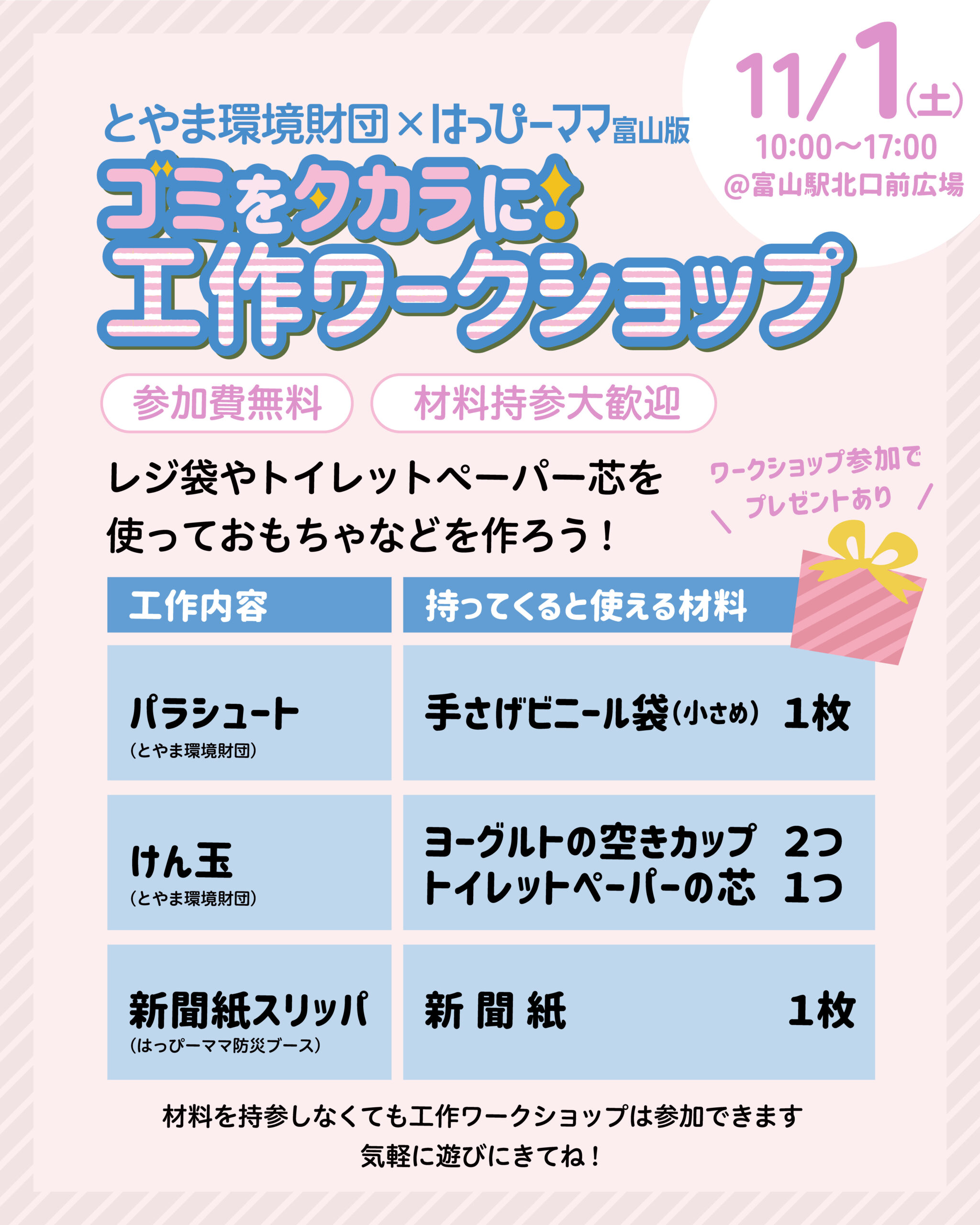 とやま環境財団×はっぴーママ富山版 ゴミをタカラに!工作ワークショップ