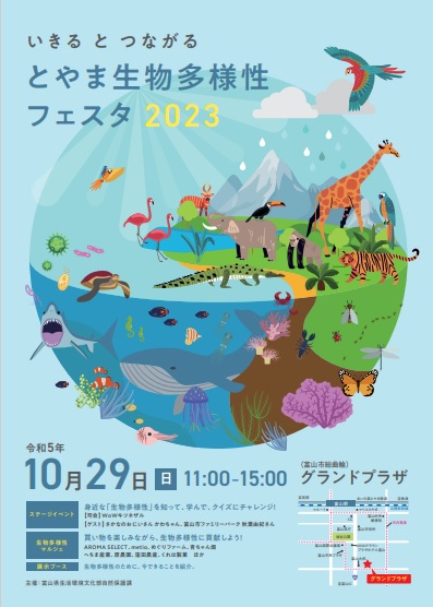 とやま生物多様性フェスタ2023