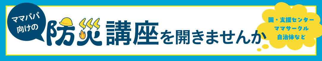 防災講座を開きませんか