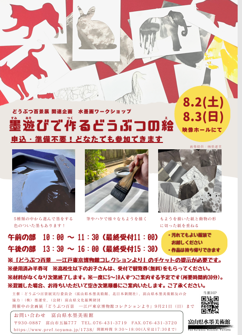 水墨画ワークショップ「墨遊びで作るどうぶつの絵」