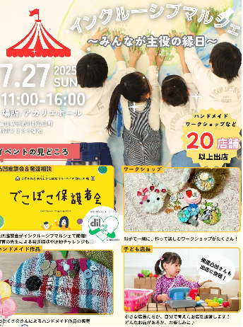 インクルーシブマルシェ〜みんなが主役の縁日〜