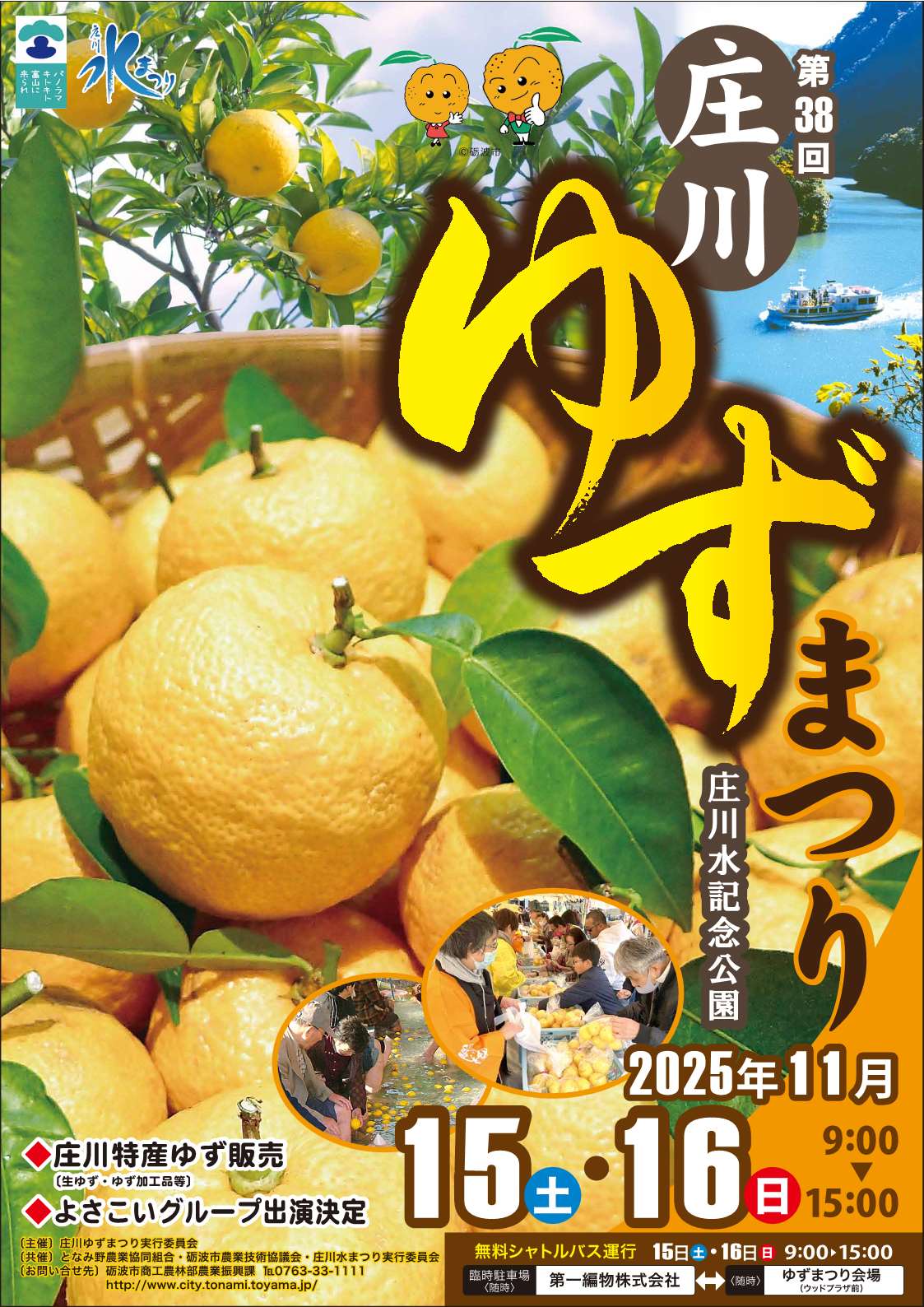 第38回 庄川ゆずまつり