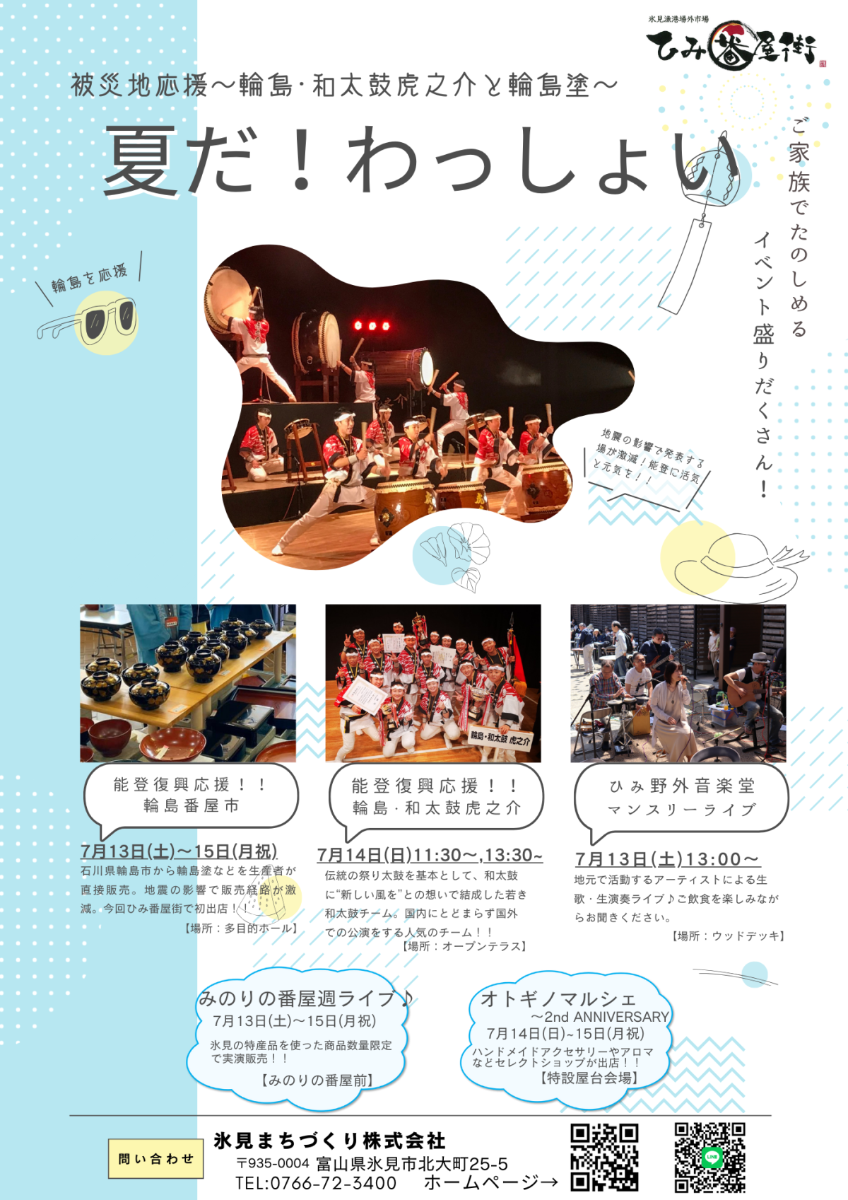夏だ!わっしょい