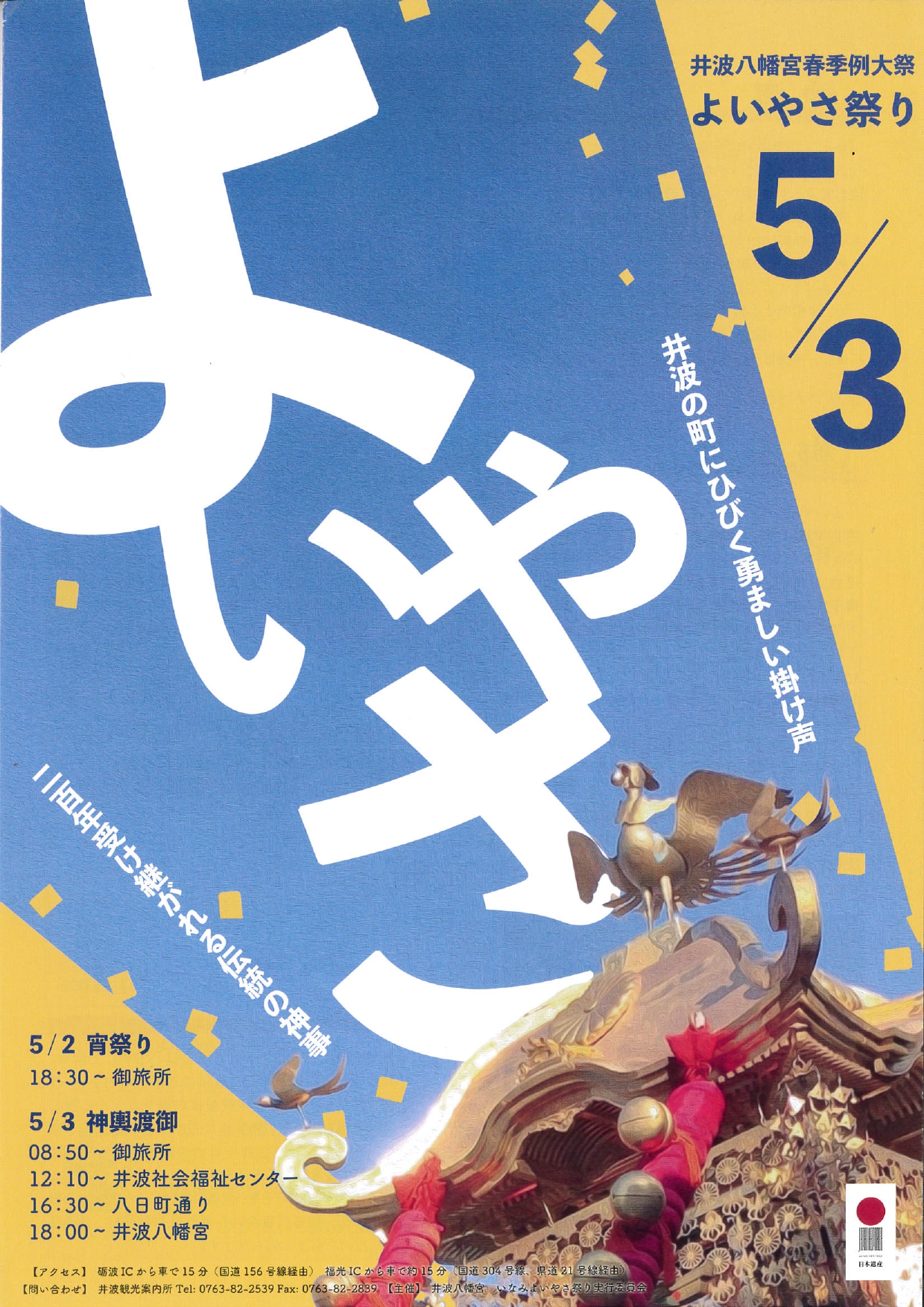 井波よいやさ祭り