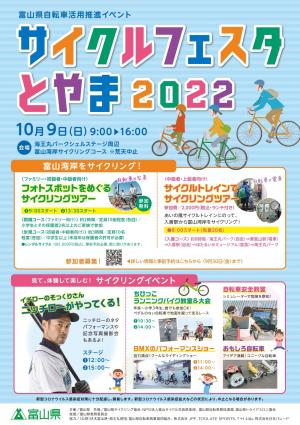 サイクルフェスタとやま2022