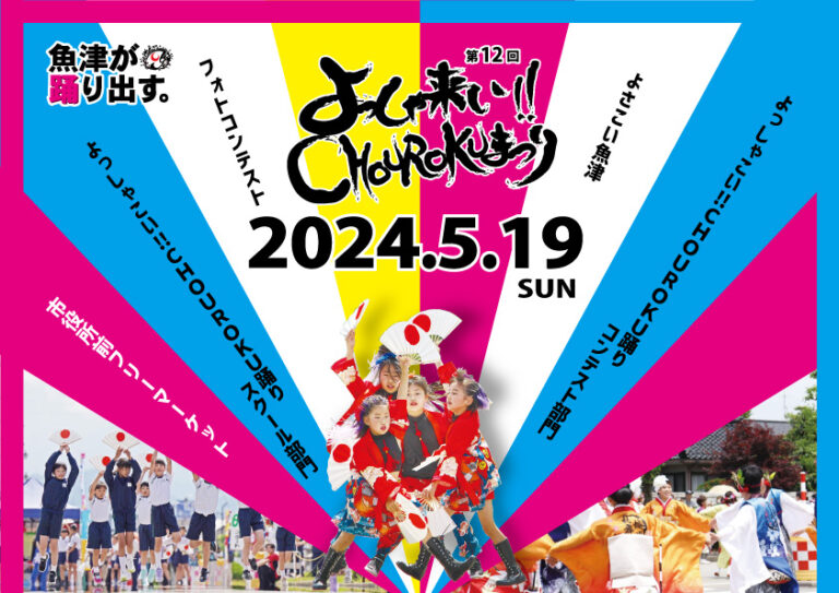 よっしゃ来い!!CHOUROKUまつり