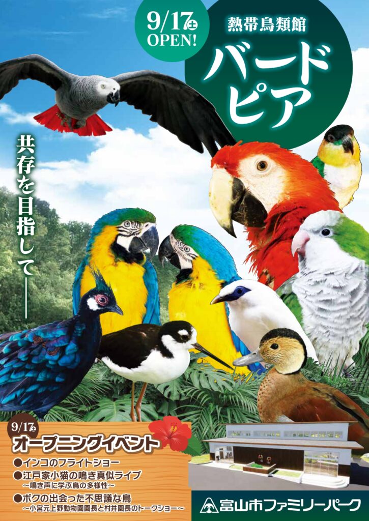 熱帯鳥類館「バードピア」オープン!