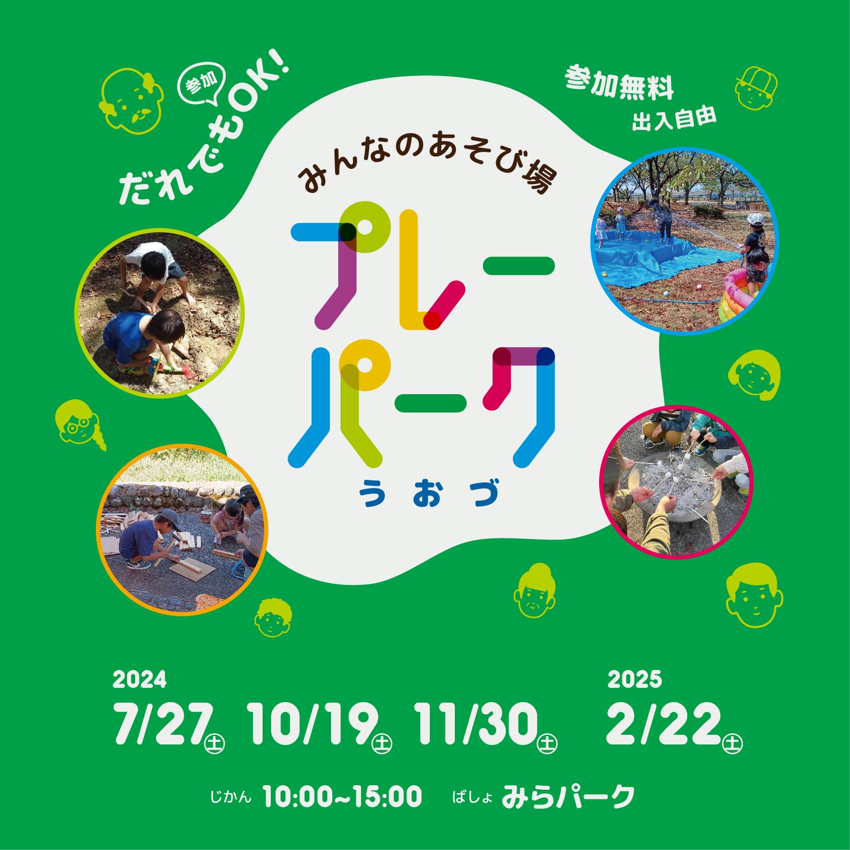 みんなのあそび場 プレーパークうおづ