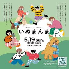 いぬまんま〜手と手をつなぐみんなのマルシェ〜