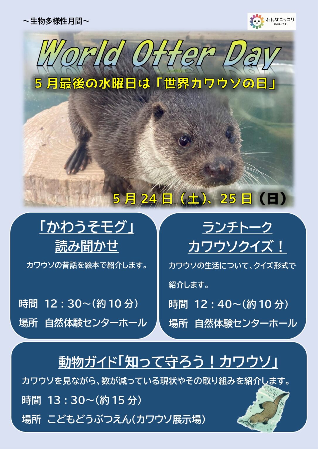 世界カワウソの日イベント