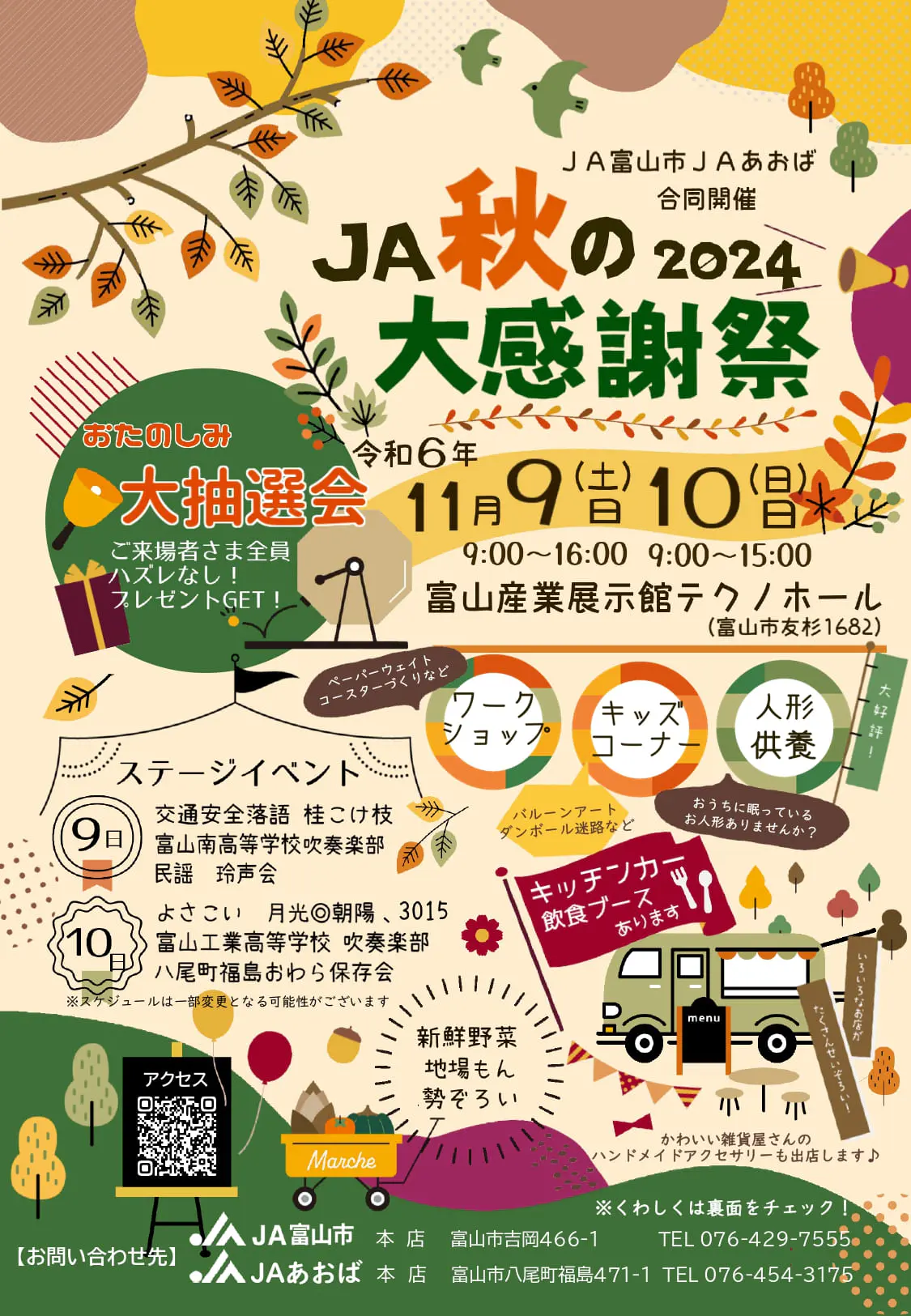 JA秋の大感謝祭2024