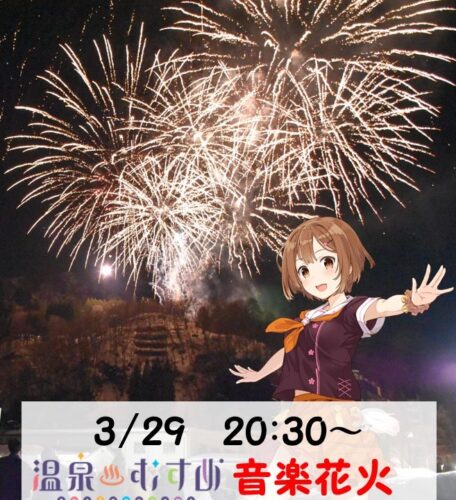 温泉むすめ音楽花火