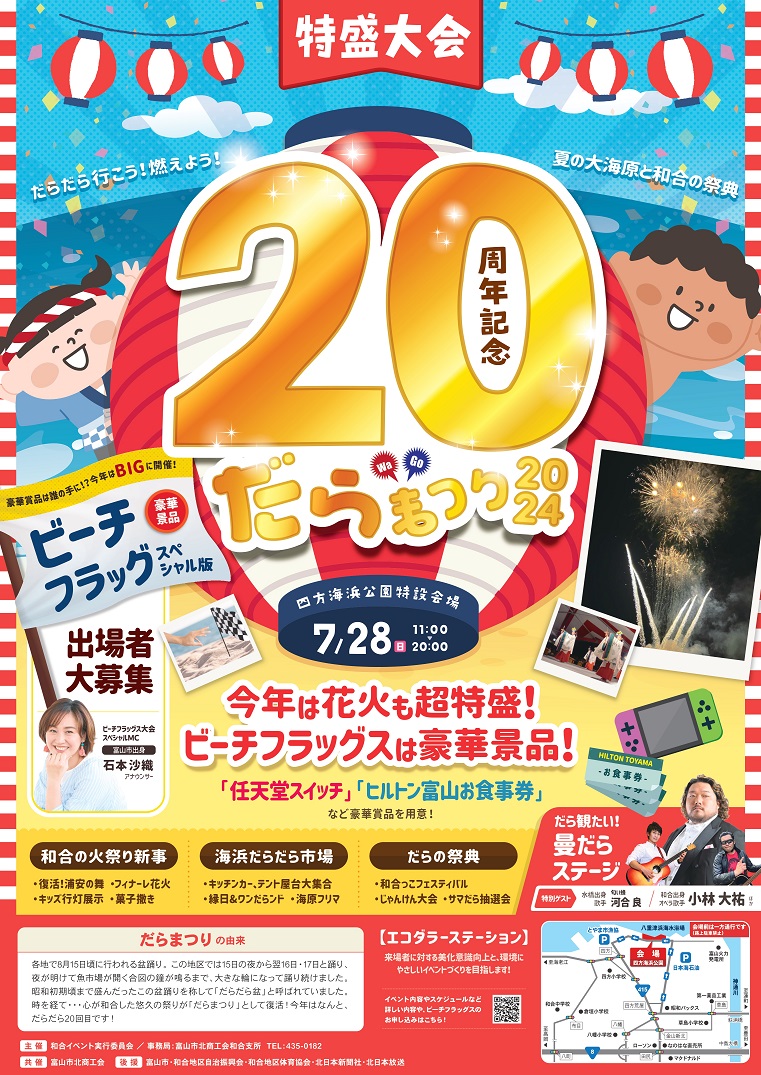WaGo!だらまつり2024<20周年記念>